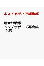 楽天ブックス: 暴太郎戦隊ドンブラザーズ Blu-ray COLLECTION 2【Blu ...